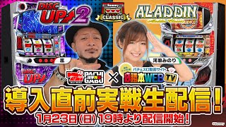 【1/23 19時生配信】パチスロアラジンAクラシック＆パチスロディスクアップ2導入直前実戦生配信！《777パチガブ＆必勝本WEBTV》《嵐》《河原みのり》