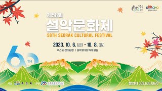 제58회 설악문화제 (1일차ㅣ거리퍼레이드Ⅰ)