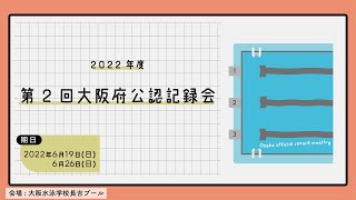 2022年度第２回大阪府公認記録会２日目(13歳〜14歳）