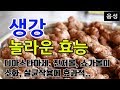 [#생강효과] 생강의 놀라운 효능 10가지 (디아스타아제, 진저롤, 쇼가올 성분이 소화, 살균작용에 효과적..)