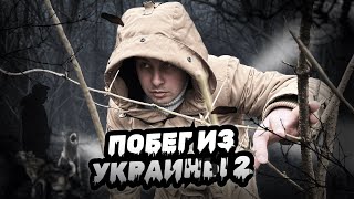 ЧАСТЬ 2 | НЕЛЕГКИЙ ПУТЬ К СВОБОДЕ