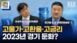 2023년 경제전망｜내년 경제성장률 1.8%, 우리 경제는 어떻게 될까?