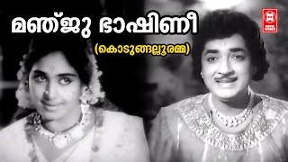 Manju Bhashini | Kodungallooramma | Vayalar | K Raghavan | KJ Yesudas | Prem Nazir | KR Vijaya