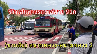 รถเมล์สาย 91ก (ขากลับ) สนามหลวง-สนามหลวง 2