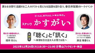 #スナックかすがい 第30夜「聴く」と「訊く」～本領を引き出す人が見てる先～　ゲスト #櫻井将 さん #藤吉雅春 さん