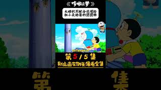 哆啦a梦 5/5 大雄利用配合说谎枪把小夫给耍的团团转 #哆啦a梦 #动漫 #动漫推荐 #动漫解说