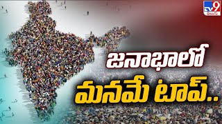 ప్రపంచంలోనే అత్యధిక జనాభా దేశంగా భారత్‌ - TV9