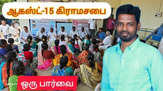 ஆகஸ்ட் 15 கிராமசபை கூட்டம் இப்படித்தான் நடக்கவேண்டும்||விவாத பொருள்கள் ஒரு பார்வை|மெய்ப்பொருள்