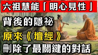 六祖慧能「明心見性」背後的隱祕，原來《壇經》刪除了最關鍵的對話！#佛教 #佛家 #佛法 #佛學知識 #佛學智慧 #修心修行 #佛教文化 #禪悟人生#傳統文化