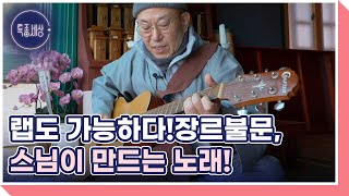 작곡 노트만 약 400권?! 랩도 가능하다!장르불문, 스님이 만드는 노래! MBN 220106 방송