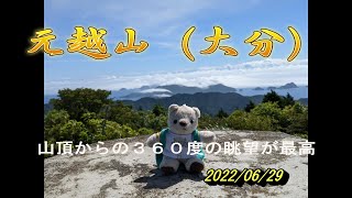 元越山 2022/06/29