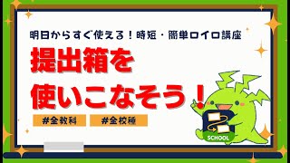 【明日からすぐ使える！時短・簡単ロイロ講座】提出箱を使いこなそう