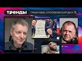 Редакция Тренды №3. Трамп как мем и другие важные темы и вирусные истории соцсетей