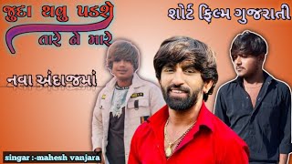 Mahesh Vanzara-Juda Thavu Padse Tare Ne Mare-જુદા થવુ પડશે તારે ને મારે|| @prakashsolankiofficial