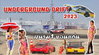 ชมงานแข่งดริฟท์ UNDERGROUND DRIFT สนามแรกของปี2023 ที่ตลาดอู้ฟู่ขอนแก่น