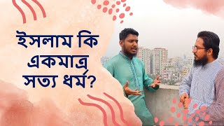 ইসলাম কী? ইসলামই কি একমাত্র সত্য ধর্ম? Why are you a Muslim? -  Know Thyself