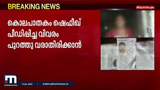 വിഴിഞ്ഞം കൊലയിലെ പ്രതികൾ ഒരു വർഷം മുമ്പ് 14കാരിയെ കൊലപ്പെടുത്തി; പ്രതികരിച്ച് വളർത്തമ്മ