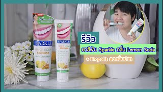 รีวิวยาสีฟัน Sparkle รส Lemon Soda + Propolis ลดกลิ่นปาก เริ่ดจริงไหม?