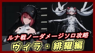 【パニグレ】パニシング：グレイレイヴン ヴィラ・緋耀 ソロ ルナ戦 ノーダメージ【punishing gray raven】