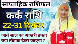 कर्क 22 से 31 दिसम्बर | साप्ताहिक राशिफल | कर्क राशिफल | Kark Rashifal | #rashifal |#cancer