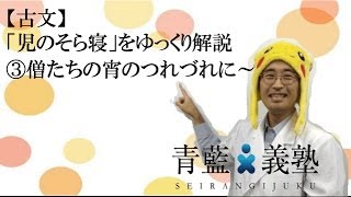 【古文】 「児のそら寝」をゆっくり解説　③僧たち宵のつれづれに〜