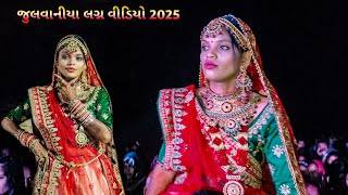 જુનવાણીયા કવાંટ લગ્ન વીડિયો 2025‼️2025 adivasi lagan‼️dulhan dance video julvaniya kavant