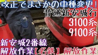 【名鉄】改正でまさかの車種変更！3100系+9100系 普通新安城行 新安城2番線解放作業