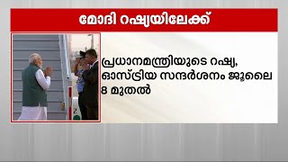 മോദി റഷ്യയിലേക്ക്;  ഓസ്ട്രിയ, റഷ്യ സന്ദർശനം ജൂലൈ 8 മുതൽ | PM Modi | Russia