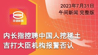 2023.07.31 八度空间午间新闻 ǁ 12:30PM 网络直播【今日焦点】聘中国人挖稀土? 吉大臣机构报警 / 自杀炸弹恐袭重临巴国 / 中国出新招拯救低迷内销