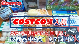 【コストコ】購入品紹介2021年5月⑤後編（日用品）5点全て初購入品、パントリーの整理もしました！