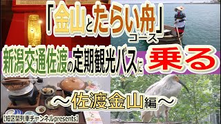 佐渡金山編～新潟交通佐渡の定期観光バスに乗る　/　The sightseeing bus in Sado gold island part 1.