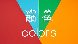 6 #colors👍#Basic Chinese series#基础中文#颜色