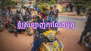 ស្រលាញ់កាលេងម៉ូតូI love mini bike Cambodia