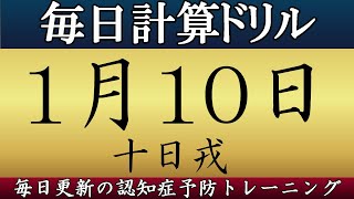 【1月10日】足し算、引き算、掛け算の計算問題【脳トレ】#毎日計算 #認知症予防 #脳トレ