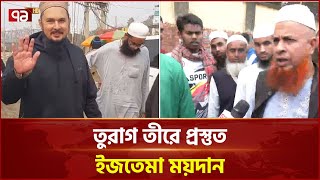 চলছে বিশ্ব ইজতেমার শেষ সময়ের প্রস্তুতি, নিরাপত্তা ব্যবস্থা সম্পন্ন | News | Ekattor TV