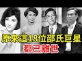 What a pity! It turns out that these 18 Shao superstars have all passed away  and each of them is n