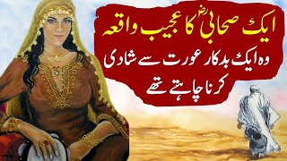 Aik Sahabi e Rasool (SAWW) ka Waqia || Badkirdar Aurat || Bad Woman || बुरी महिला