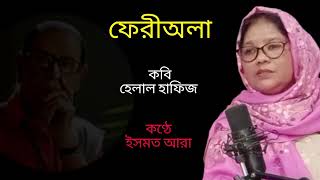 ফেরীঅলা।pheriala। হেলাল হাফিজ। Helal Hafiz।ইসমত আরা। Ismat ara