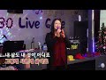 비움 cover 손현희 원곡 홍주 4k영상 구미 써니7080라이브카페 @tv ys2vf @hanbit_heritagetv @song kwangho