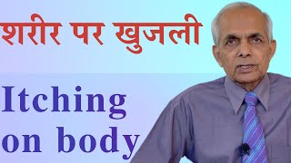 Itching all over body, causes and treatment; सारे शरीर पर खुजली