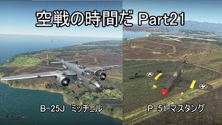 【WT空軍】空戦の時間だ Part21【実況】