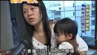 2013.05.21緣來一家人　懷抱幼兒學技能　新移民好學不倦(英文版