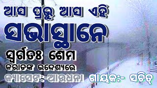 asa prabhu asa ehi sabha sthane odia christian song #ଆସ ପ୍ରଭୁ ଆସ ଏହି ସଭାସ୍ଥାନେ