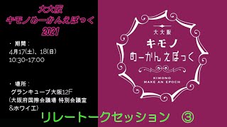 生放送　　大大阪キモノめーかんえぽっく　リレートークセッション　③