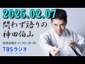 問わず語りの神田伯山 2025.02.07 あなたの人生が見えるメール〜日常が面白い