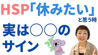 バリバリ働いてきたHSPさんが「仕事を休みたい」と思う時〜実は○○のサイン