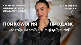 Психология продаж. Как маркетологи манипулируют и управляют людьми? Как увеличить продажи