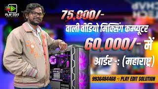 Best Budget 4K Marriage Video Editing PC Build for Edius 2025 || Order From Maharashtra