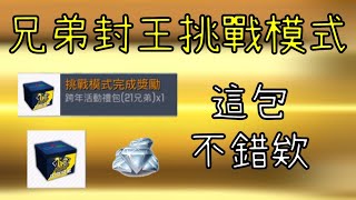 【蘇箱】棒球殿堂Rise 【跨年挑戰活動禮包】跨年挑戰禮包來了~ 有鑽石和卡包還不錯！