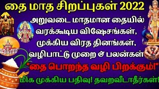 தை மாத சிறப்புகள் 2022|தை மாத விரத தினங்கள்|பொங்கல் 2022|ரத சப்தமி|தைப்பூசம்|தை அமாவாசை 2022|Festiv